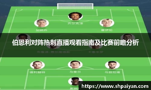 伯恩利对阵热刺直播观看指南及比赛前瞻分析