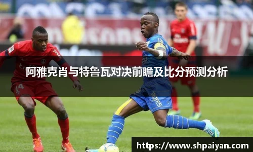 阿雅克肖与特鲁瓦对决前瞻及比分预测分析